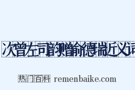 次曾左司韵赠俞德瑞近义词是什么意思的图片